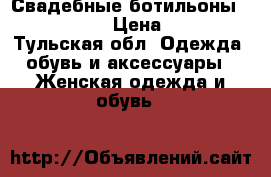 Свадебные ботильоны “EVA Rossi“ › Цена ­ 2 000 - Тульская обл. Одежда, обувь и аксессуары » Женская одежда и обувь   